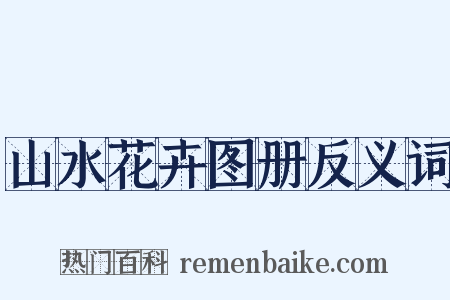 山水花卉图册反义词是什么意思的图片